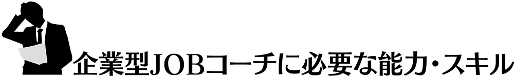 企業型Jobコーチに必要な能力・スキル
